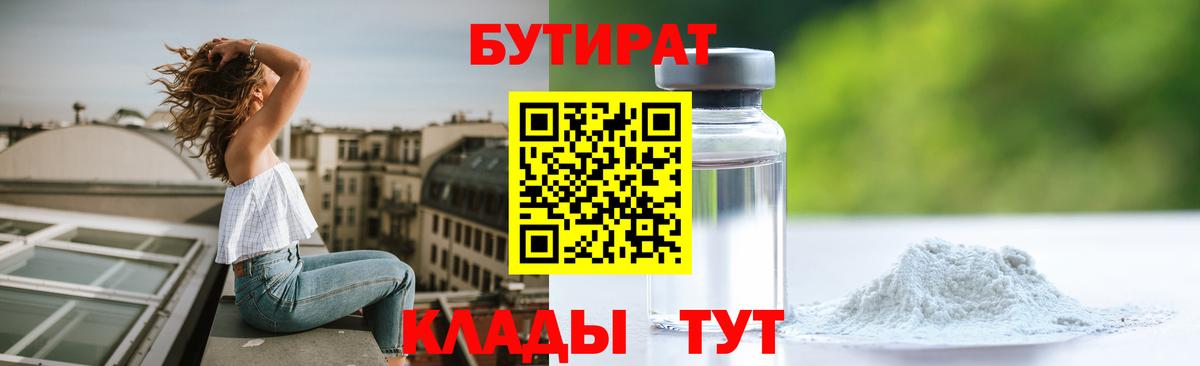 Бутират Butirat Надым