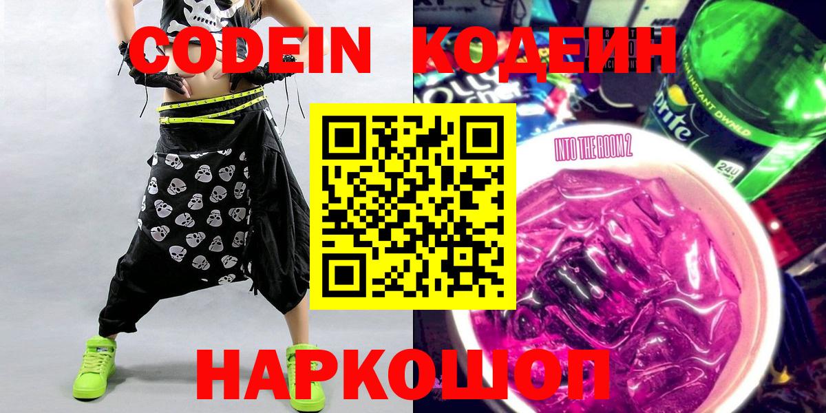 Codein напиток Lean (лин) Надым