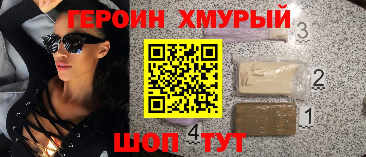 ГЕРОИН хмурый Надым